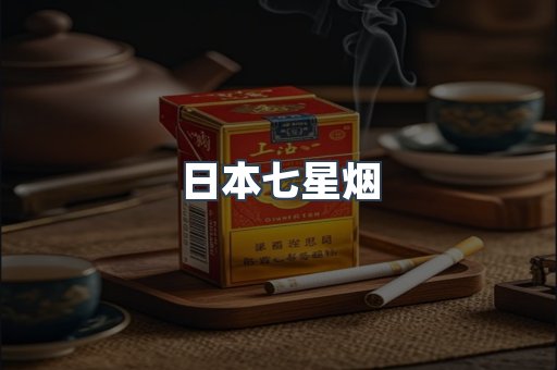 日本七星烟
