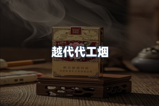 越代代工烟